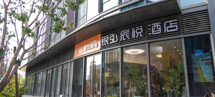 银弘辰悦酒店(济南奥体中心店)图片