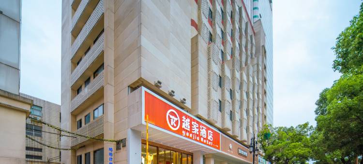 越家酒店(南昌八一广场店)图片