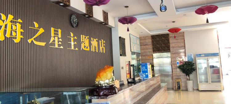 伊宁海之星主题酒店图片