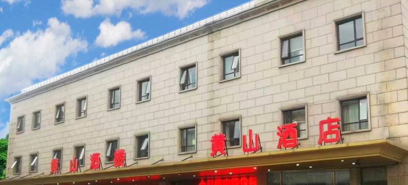 北京黄山酒店(前门大街天坛公园店)图片