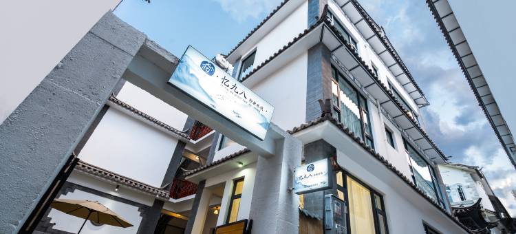 忆九八客栈(大理古城洱海门店)图片