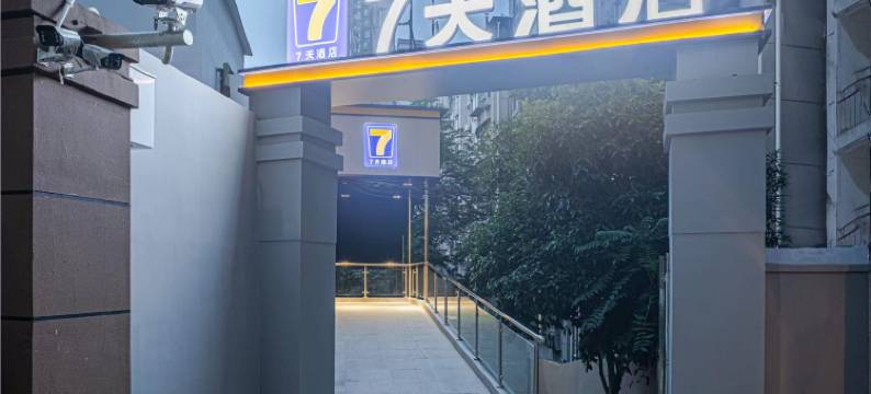 7天酒店(武汉大学广埠屯地铁站店)图片