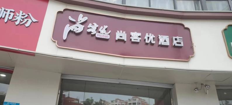 尚客优酒店(春晖路店)图片