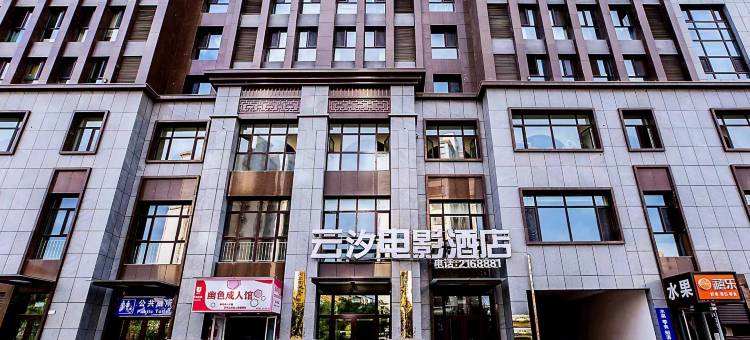 云汐电影酒店(承德南站大学城店)图片