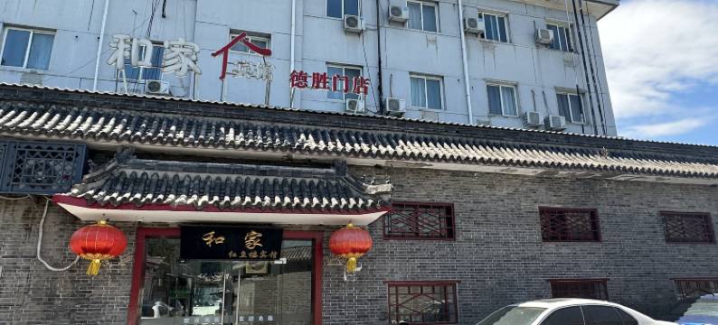 和家宾馆(北京后海鼓楼店)图片