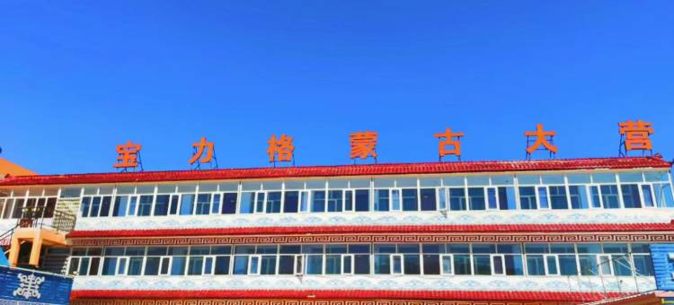 Q加·张北宝力格蒙古大营图片