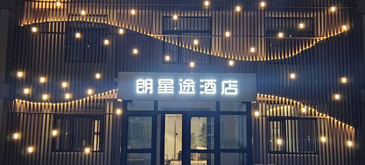 北京朗星途酒店图片