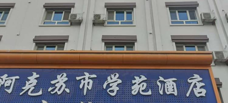 阿克苏学苑酒店图片