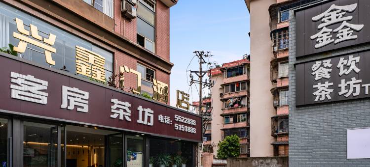 自贡兴鑫门酒店(汽车客运总站店)图片