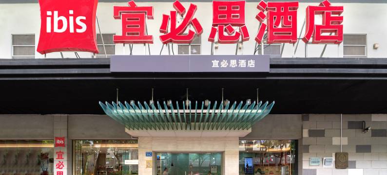 宜必思酒店(厦门火车站酒店)图片