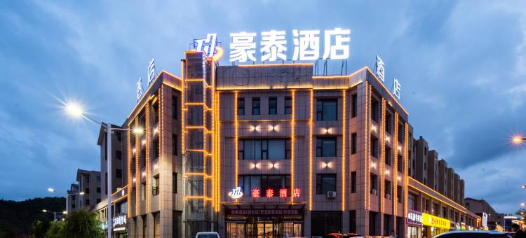 西吉豪泰酒店图片