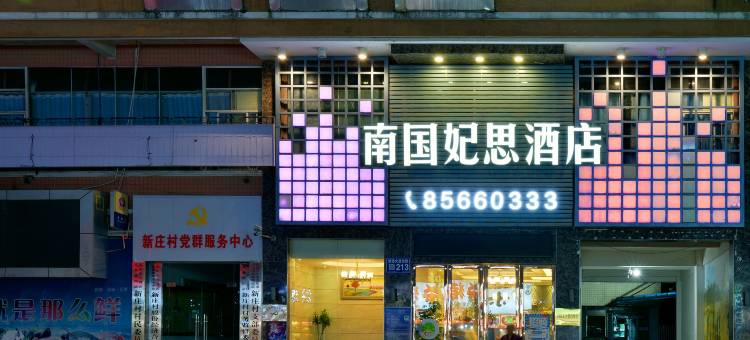 南国妃思酒店(新添寨高新路地铁站店)图片
