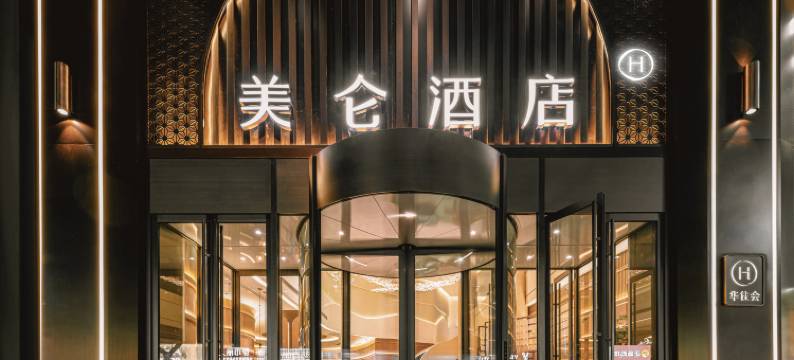 重庆万州万达广场美仑酒店图片