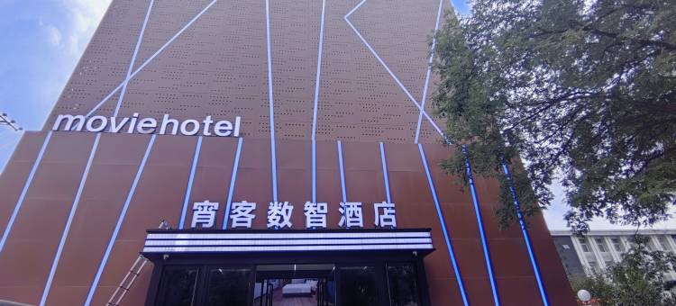 宵客数智酒店(山西大学太原南站店)图片