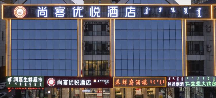 尚客优悦酒店(赤峰高铁站西广场店)图片