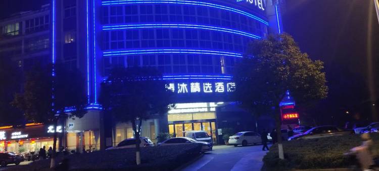 清沐精选酒店(金坛四中八佰伴店)图片