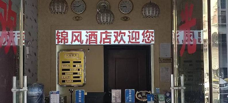 昭通锦风酒店(昭阳一中店)图片