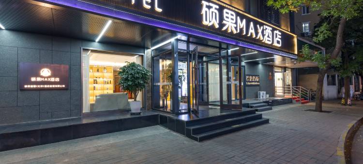 硕果MAX酒店(北京中关村苏州街店)图片