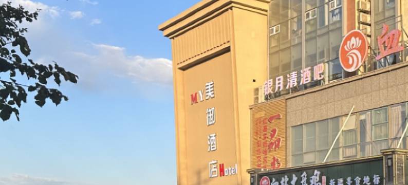美御酒店(哈密火车站店)图片