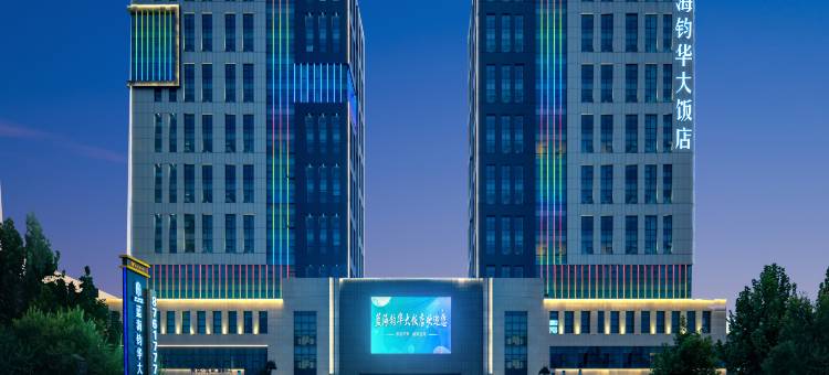 聊城蓝海钧华大饭店图片