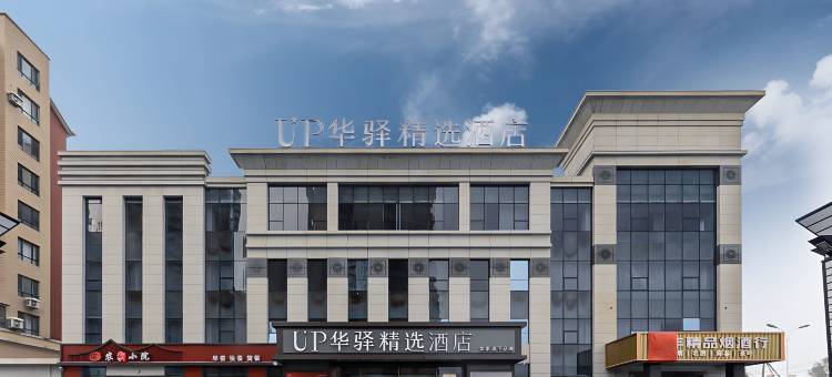 UP华驿精选酒店(沈阳辽中区政府店)图片