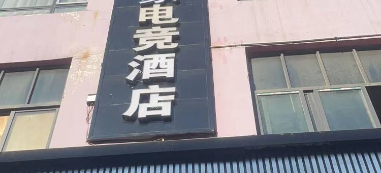 威宁熙蒙电竞民宿图片