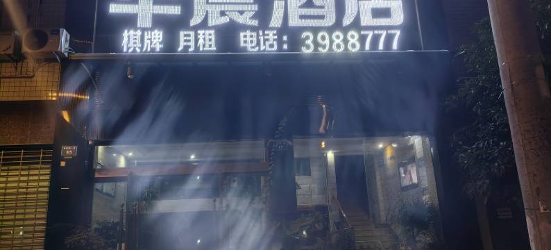 仪陇华晨映象商务酒店图片