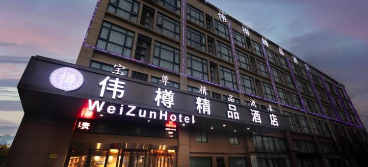 伟樽精品酒店(上海虹桥火车站国家会展中心店)图片