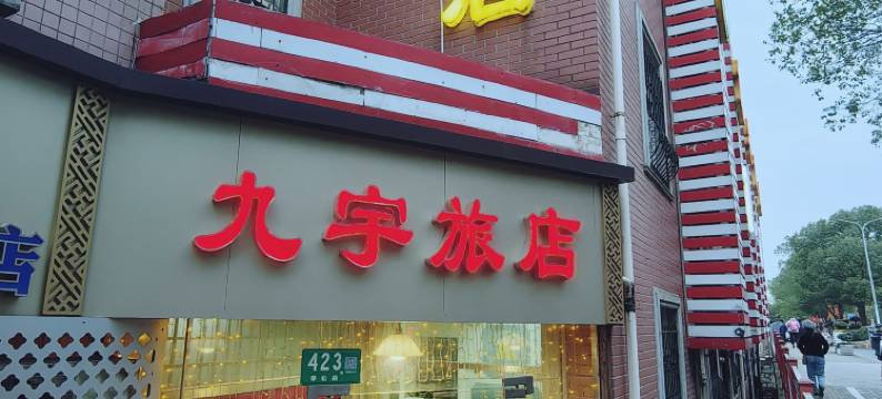上海九宇旅店图片