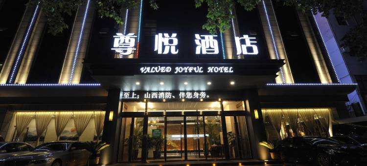 永济尊悦酒店(舜都大道店)图片