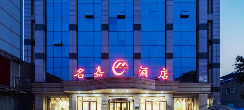 名嘉酒店(临沂商城国际会展中心店)图片