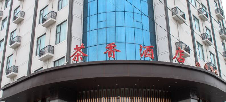 罗山茶香酒店(周党店)图片