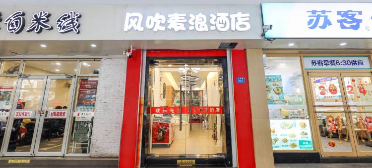 南京风吹麦浪酒店(夫子庙三山街地铁店)图片