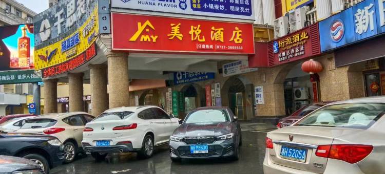 益阳美悦酒店(福中福店)图片