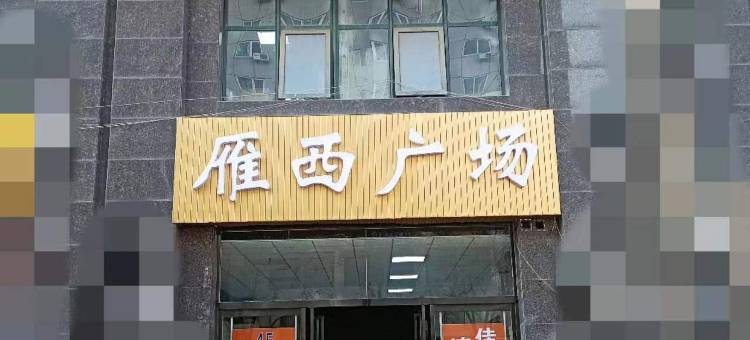 华创名美酒店(西安大雁塔大唐不夜城店)图片