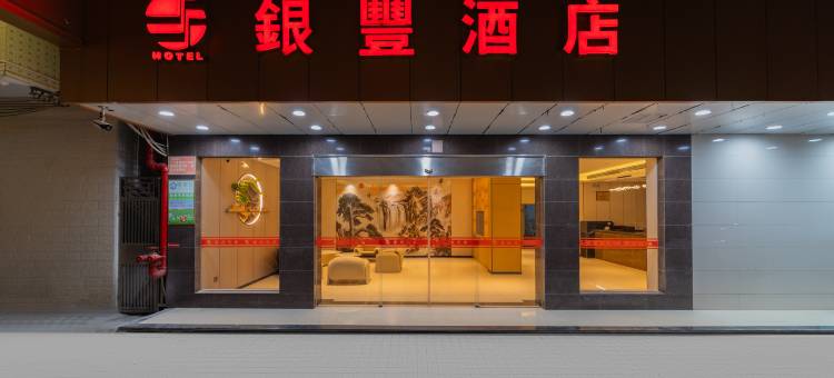 汕尾银丰酒店(信利城市广场店)图片