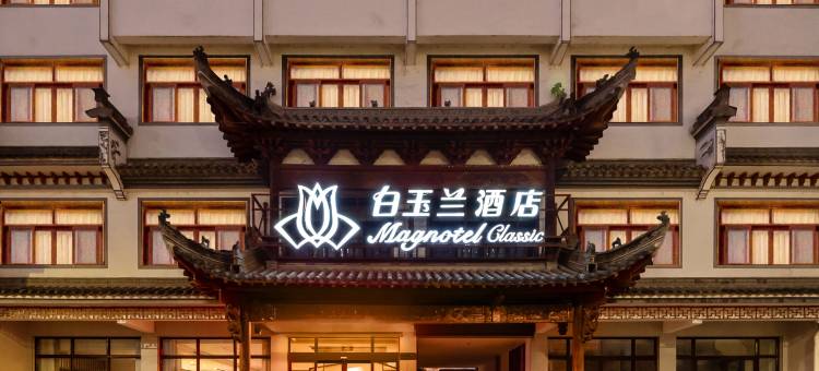 白玉兰酒店(绩溪高铁站店)图片