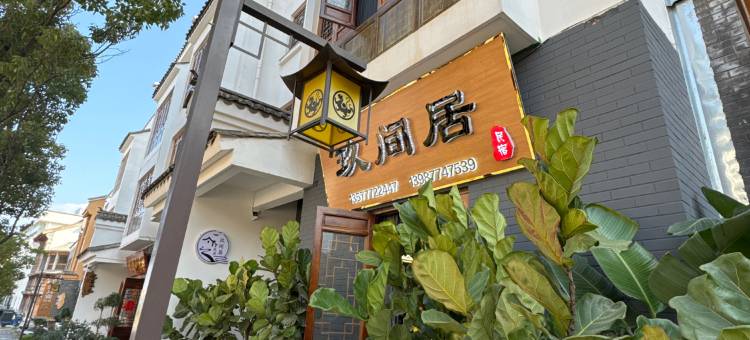 澄江玖间居民宿(抚仙湖广龙小镇店)图片
