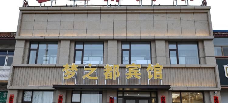 天镇梦之都宾馆图片