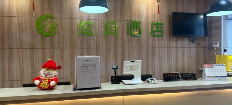 炫润酒店(上海新虹桥店)图片
