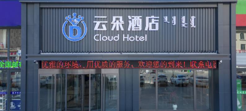 赤峰云朵酒店(红山区政府维多利摩尔城店)图片