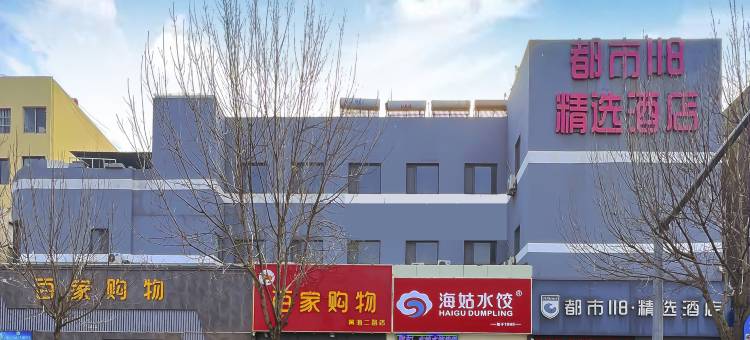 都市118·精选(日照火车站店)图片