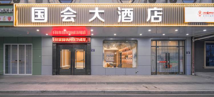 国会大酒店(嘉善火车站恒利广场店)图片