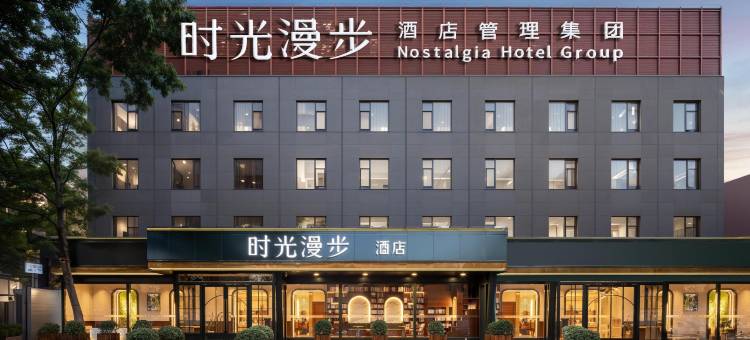 时光漫步酒店(北京潘家园劲松地铁站店)图片