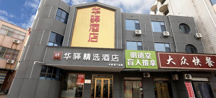 如家华驿精选酒店(邢台清河城火车站店)图片