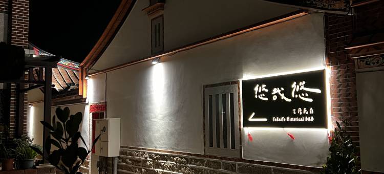 金门悠哉悠古厝民宿图片
