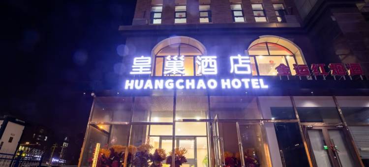 皇巢酒店(西龙王庙地铁站店)图片