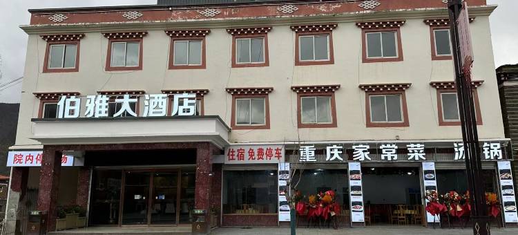 伯雅民宿图片