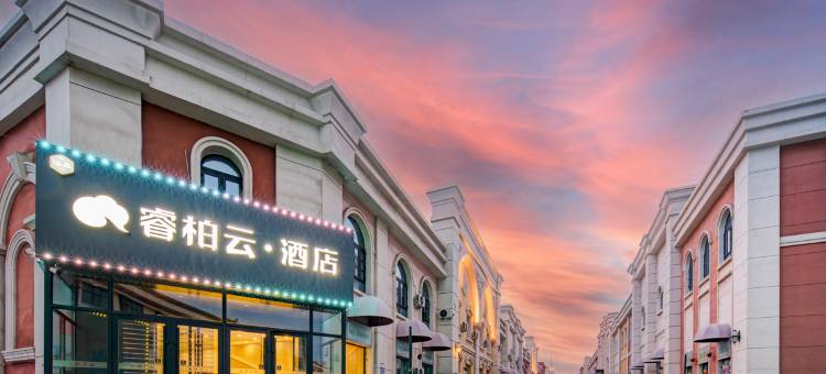 华玺睿柏云酒店(满洲里套娃广场万达店)图片