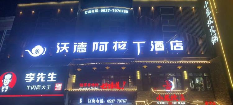 沃德阿拉丁酒店(济宁万达广场店)图片